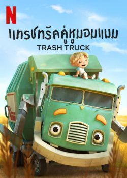 ซีรี่ย์ใหม่ Trash Truck (2020) แทรชทรัค คู่หูมอมแมม [EP.1-12 จบ] ซับไทย