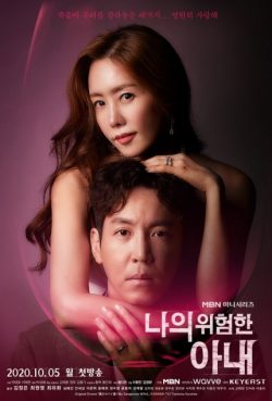 ซีรี่ย์เกาหลี My Dangerous Wife (2020) ปริศนารักซ้อนเร้น