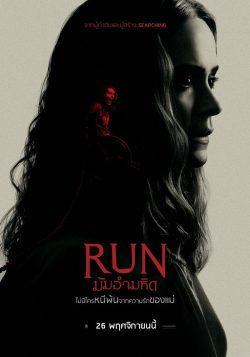 ดูหนังใหม่ชนโรง Run (2020) มัมอำมหิต ซับไทยเต็มเรื่อง