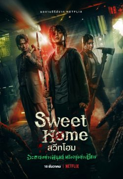 ซีรี่ย์ฝรั่ง Sweet Home (2020) สวีทโฮม EP1 – EP10 [จบ]