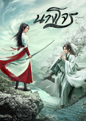 ดูซีรี่ย์จีน Legend of Fei (2020) นางโจร EP1-EP55 [จบ]