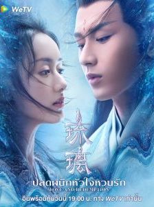 ซีรี่ย์จีน Love And Redemption (2020) ปลดผนึกหัวใจ ซับไทย