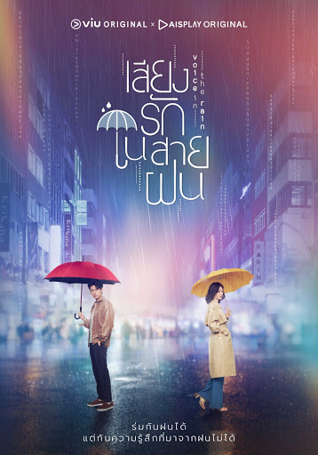 ดูซีรี่ย์ใหม่ Voice in the Rain (2020) เสียงรักในสายฝน พากย์ไทย