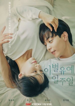 ดูซีรี่ย์เกาหลี Breakup Probation, A Week (2021) ซับไทย EP1-EP10 [จบเรื่อง]