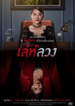 ดูละคร เล่ห์ลวง (2021) Leh Luang [ทุกตอน] ดูละครไทยย้อนหลัง