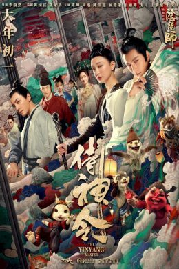 ดูหนังจีน The Yinyang Master (2021) หยิน หยาง ศึกมหาเวท