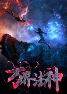ซีรี่ย์อนิเมะ Wan Jie Fa Shen (2021) เทพเจ้าแห่งโลกเวทย์มนต์