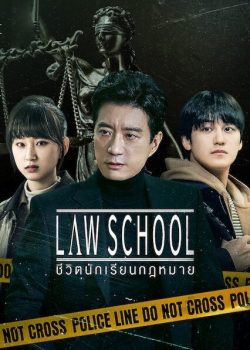ดูซีรี่ย์เกาหลี Law School (2021) ชีวิตนักเรียนกฎหมาย ซับไทย EP1-16 [จบ]