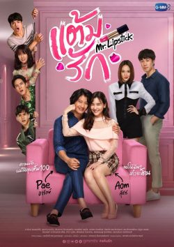 ดูซีรี่ย์ ละครไทย แต้มรัก Mr.Lipstick (2021) พากย์ไทย ตอนล่าสุด
