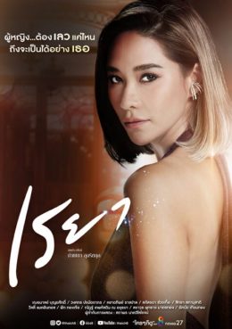 ดูซีรี่ย์ ละครไทย เรยา (2021) Reya [ตอนจบ] Full HD พากย์ไทย