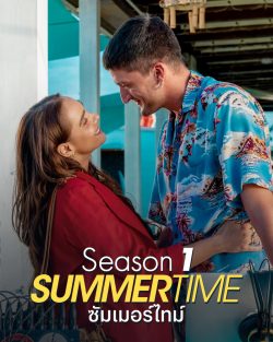 ดูซีรี่ย์ฝรั่ง Summertime Season 1 (2020) ซัมเมอร์ไทม์ EP1-8 [จบ] ซับไทย