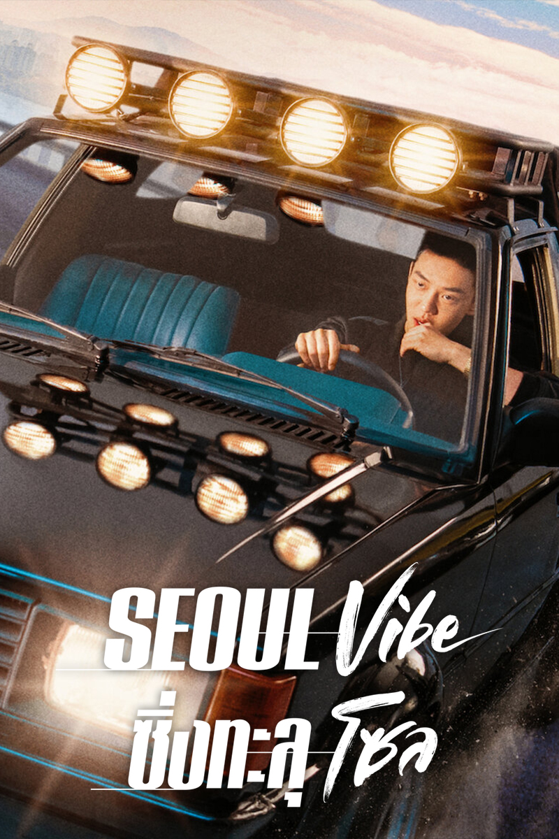 Seoul Vibe ซิ่งทะลุโซล (2022)