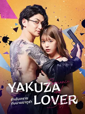 Yakuza Lover (2022)
