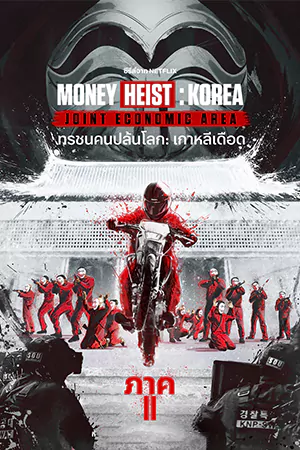 Money Heist Korea2