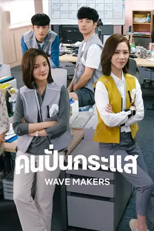 The Wave Makers (2023)
