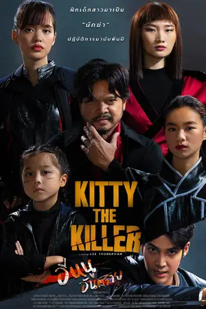 Kitty_the_Killer_2023_อีหนูอันตราย